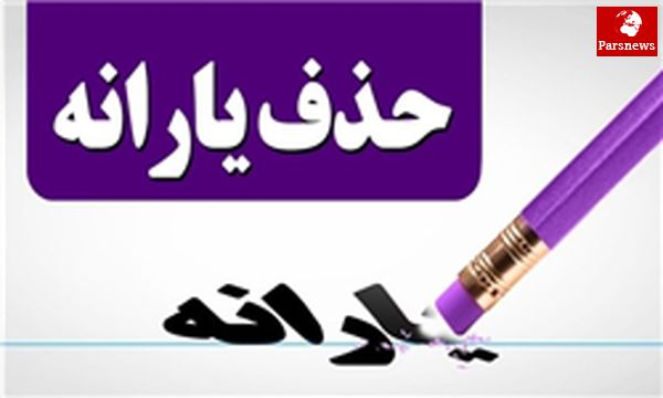 حذف یارانه 100 هزار نفر در دی ماه